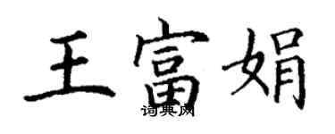 丁謙王富娟楷書個性簽名怎么寫