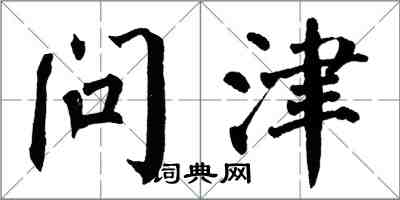 翁闓運問津楷書怎么寫