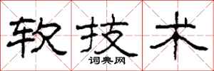 柯春海軟技術隸書怎么寫