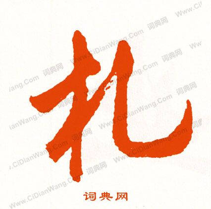 緡隸書書法_緡字書法_隸書字典