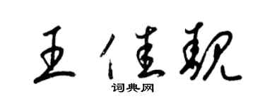 梁錦英王佳靚草書個性簽名怎么寫