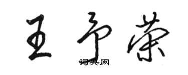 駱恆光王予榮行書個性簽名怎么寫