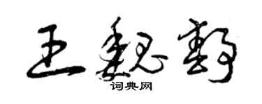 曾慶福王魏靜草書個性簽名怎么寫