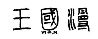 曾慶福王國漫篆書個性簽名怎么寫