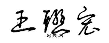 曾慶福王聯宏草書個性簽名怎么寫
