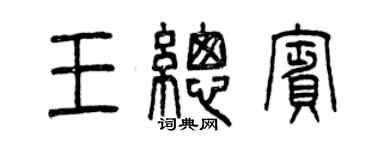 曾慶福王總賓篆書個性簽名怎么寫