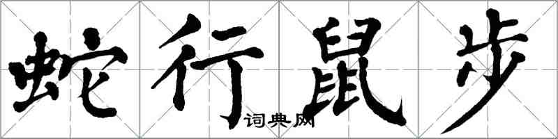 翁闓運蛇行鼠步楷書怎么寫