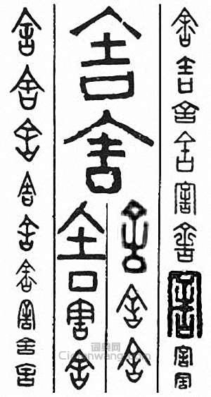 “舍”篆刻印章