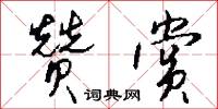 奏鳴曲的意思_奏鳴曲的解釋_國語詞典