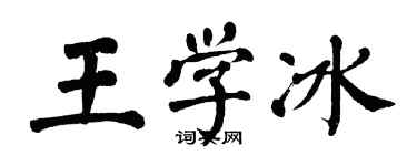 翁闓運王學冰楷書個性簽名怎么寫