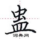 田英章寫的硬筆楷書蠱