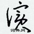 荊霄鵬硬筆行書書法字典_荊霄鵬鋼筆行書字帖