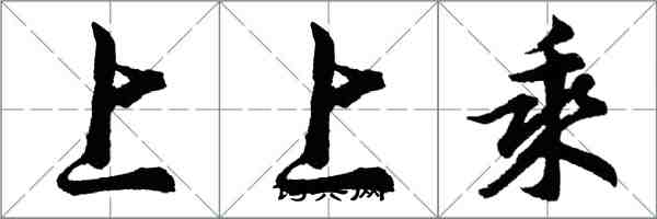 胡問遂上上乘行書怎么寫