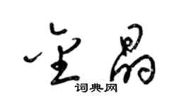 梁錦英金晶草書個性簽名怎么寫