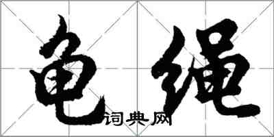 胡問遂龜繩行書怎么寫