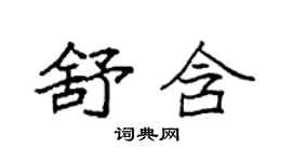 袁強舒含楷書個性簽名怎么寫