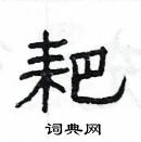 楊為國寫的硬筆隸書耙