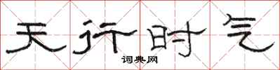 駱恆光天行時氣隸書怎么寫