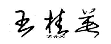 朱錫榮王桂英草書個性簽名怎么寫