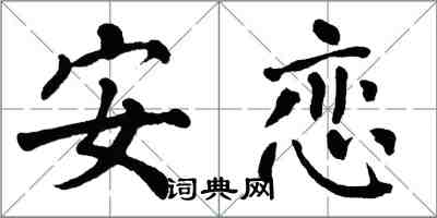 翁闓運安戀楷書怎么寫