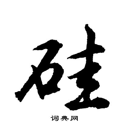 秫草書書法_秫字書法_草書字典