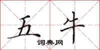 田英章五牛楷書怎么寫