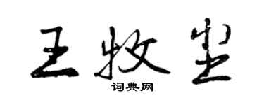 曾慶福王牧塵行書個性簽名怎么寫