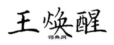 丁謙王煥醒楷書個性簽名怎么寫