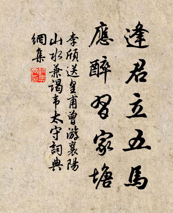 李頎逢君立五馬,應醉習家塘書法作品欣賞