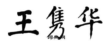 翁闓運王雋華楷書個性簽名怎么寫