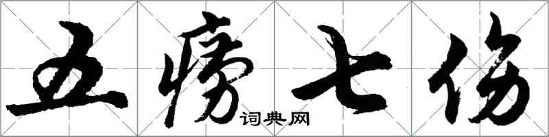 胡問遂五癆七傷行書怎么寫