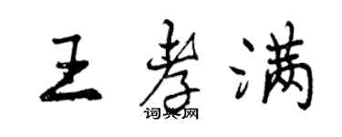 曾慶福王孝滿行書個性簽名怎么寫
