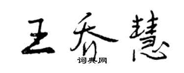曾慶福王喬慧行書個性簽名怎么寫