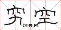 駱恆光窮空隸書怎么寫