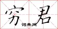 黃華生窮君楷書怎么寫
