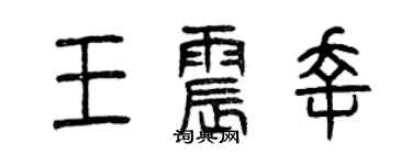 曾慶福王震幸篆書個性簽名怎么寫