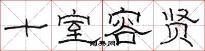 駱恆光十室容賢隸書怎么寫