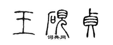 陳聲遠王硯貞篆書個性簽名怎么寫