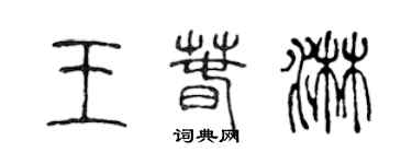 陳聲遠王春淋篆書個性簽名怎么寫