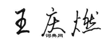 駱恆光王慶燃行書個性簽名怎么寫
