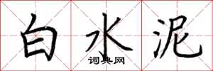 荊霄鵬白水泥楷書怎么寫