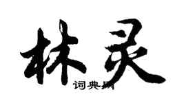 胡問遂林靈行書個性簽名怎么寫