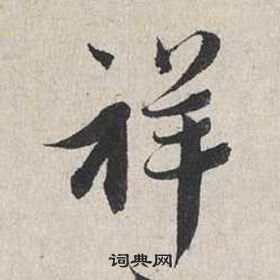 蔡襄自書詩卷中祥的寫法