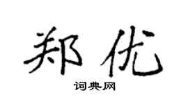袁強鄭優楷書個性簽名怎么寫