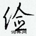 鐫硬筆草書書法字典_鐫鋼筆草書字帖