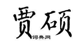 翁闓運賈碩楷書個性簽名怎么寫