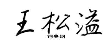王正良王松溢行書個性簽名怎么寫