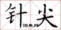 丁謙針尖楷書怎么寫