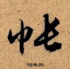 趙孟頫真草千字文中帳的寫法