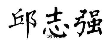 翁闓運邱志強楷書個性簽名怎么寫